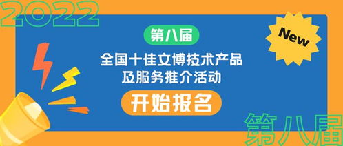 第八屆全國十佳文博技術產品及服務推介活動正式啟動報名，助推文博技術服務創(chuàng)新發(fā)展